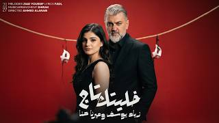 خليتك تاج - زياد يوسف