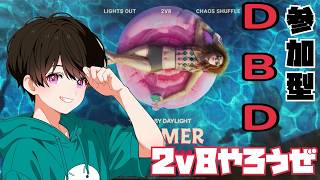 【Dead by Daylight】2v8始まったぞ！久々の1人DBD配信するぞ🔥暑さを早く乗り越えたい😂【参加型】
