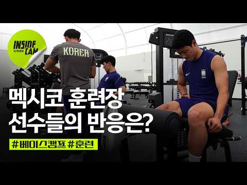 멕시코 훈련장 내부 공개! | 북중미 월드컵 EP. 16
