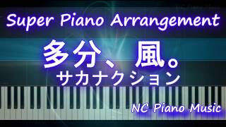 【超絶ピアノ】  「多分、風。」 サカナクション　（資生堂「アネッサ」TVCMソング）【フル full】