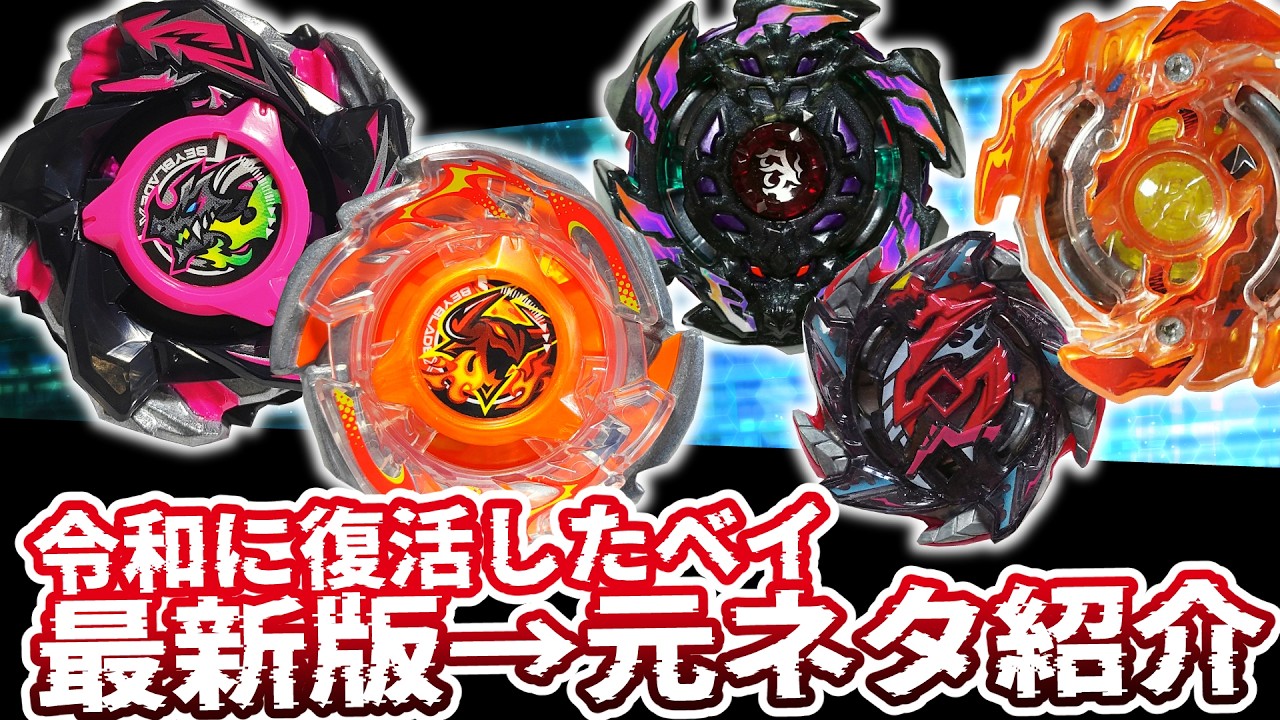 最新ベイブレード「バハムートブリッツ」と「ラグナレイジ」を元ネタと比較してみる紹介動画 【ベイブレードバースト】 #ベイブレード #ベイブレードX