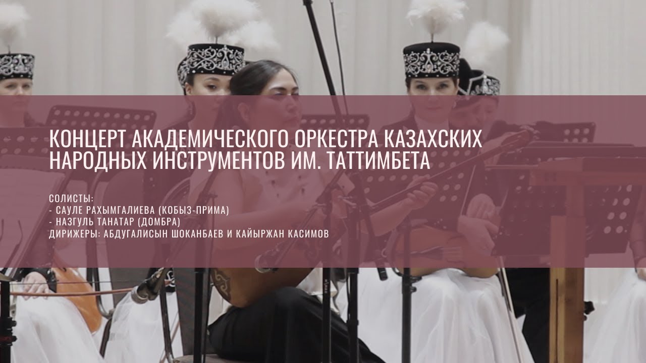 Концерт академического оркестра казахских народных инструментов им. Таттимбета