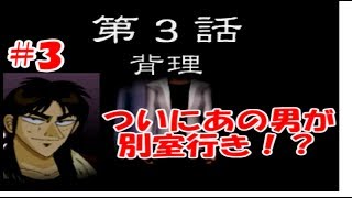 #3【ps1賭博黙示録カイジ】お前を地獄へ送ってやるぜ!(※カイジではありません。)