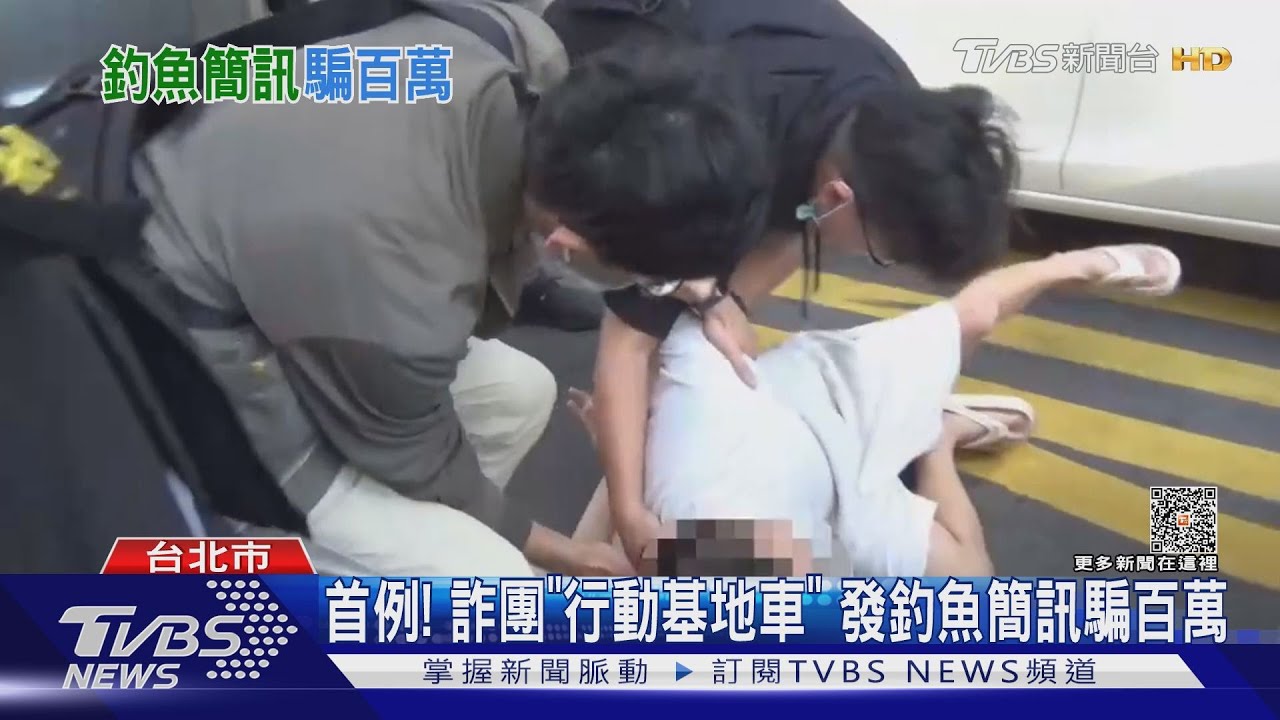首例!詐團「行動基地車」 發釣魚簡訊騙百萬