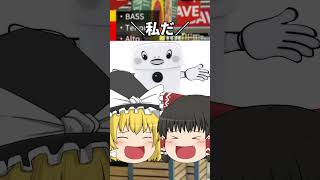 霊夢と魔理沙は何を歌っているでしょう？【全部ゆっくり】#Shorts