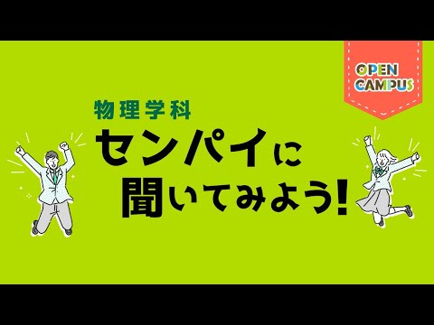 【物理学科】学生インタビュー