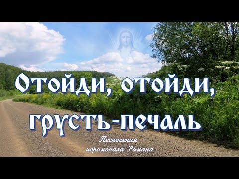 ОТОЙДИ, ГРУСТЬ-ПЕЧАЛЬ!  ???? ПЕСНЯ ПРАВОСЛАВНАЯ, КРАСИВАЯ, НЕЖНАЯ  ????   #песни #вера  #бог