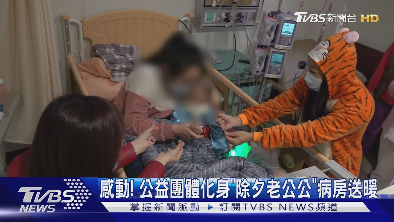 感動！公益團體化身「除夕老公公」病房送暖