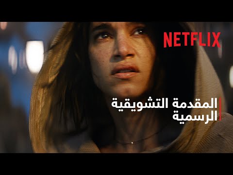 المُقدمة التشويقية الرسمية