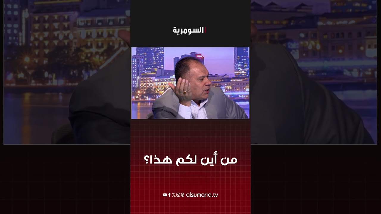 فيديو | من أين لكم هذا؟
