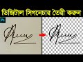 How to Make Digital Signature in Photoshop || ফটোশপ বাংলা টিউটোরিয়াল