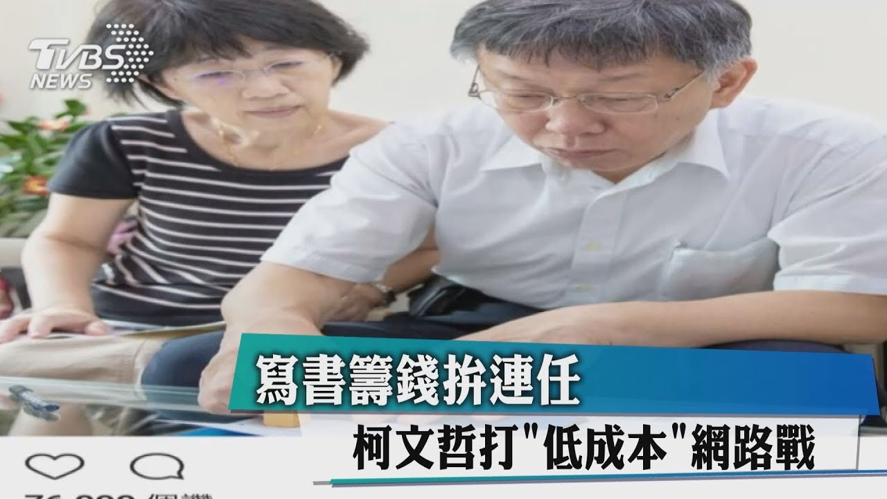 寫書籌錢拚連任 柯文哲打「低成本」網路戰