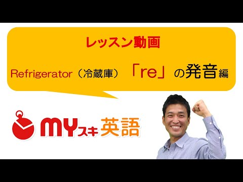 冷蔵庫の英語の発音｜完ぺきに発音する簡単な3つのコツ | マイスキ英語