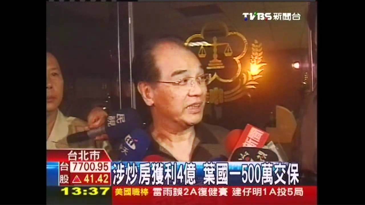 涉炒房詐欺　英業達葉國一獲利4億