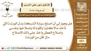 صورة هل يجوز لي أن أصلح سيارة الشركة بدل الورشة التي تأخذ مالاً كثيراً وأقوم...📔 الشيخ عبدالله الغديان
