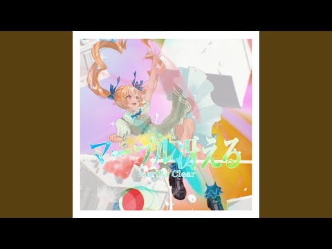 マーブル冴える