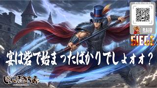 【Raid:Shadow Legends】ギルドバトル「シージ」！熱い夏の戦い