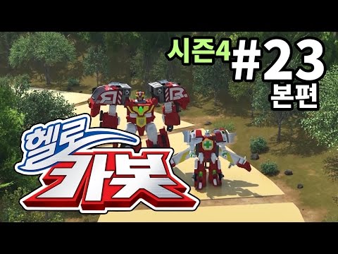 헬로카봇 시즌4 23화 - 신기한 보드게임