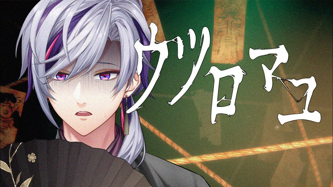 【ウツロマユ】ビビったら即終了!?遂にガチ怖和風ホラーいっぞ!!【不破湊/にじさんじ】