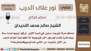 صورة ماحكم زواج المرأة من رجل وهي على ذمة غيره؟ الشيخ اللحيدان - مشروع كبار العلماء