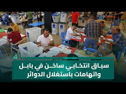فيديو | سباق انتخابي ساخن في بابل واتهامات باستغلال الدوائر الخدمية