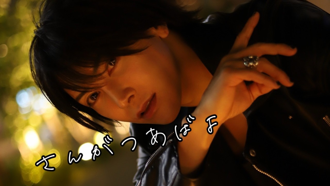 あばよ。さんがつ