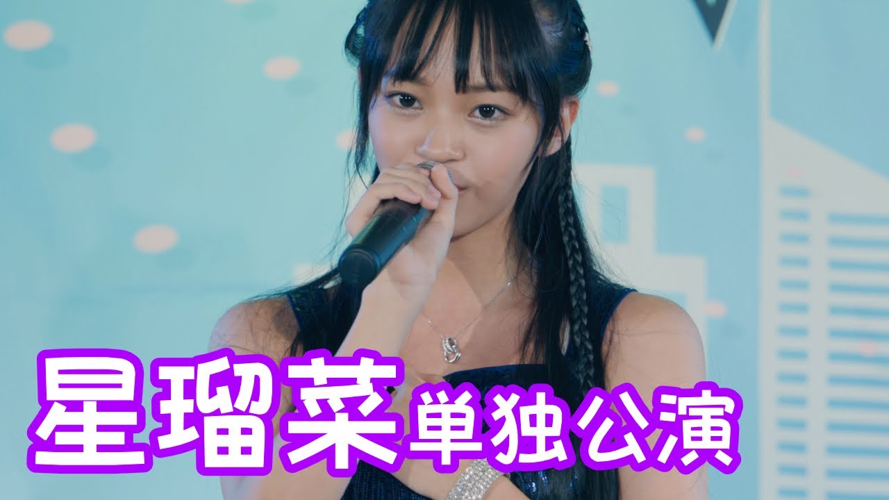 2025.8.31 - 星瑠菜「Answer（幾田りら）」【星瑠菜単独公演】 