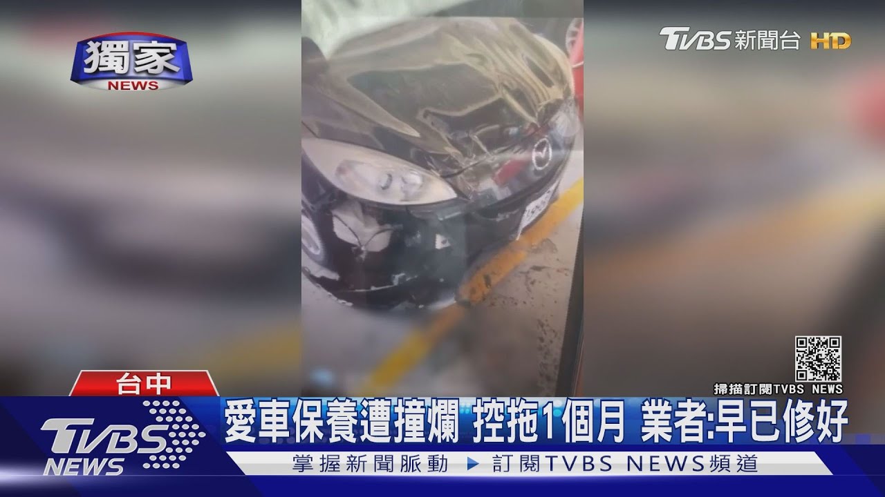 愛車保養遭撞爛 控拖1個月 業者:早已修好