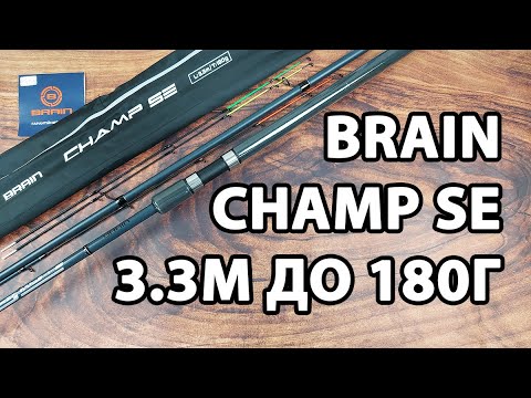Фідер Brain Champ SE 3.3м / до 180г