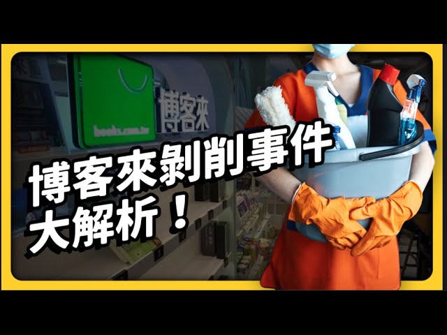 博客來只是冰山一角？！慣老闆超愛用的「假承攬真僱傭」到底是什麼？｜志祺七七