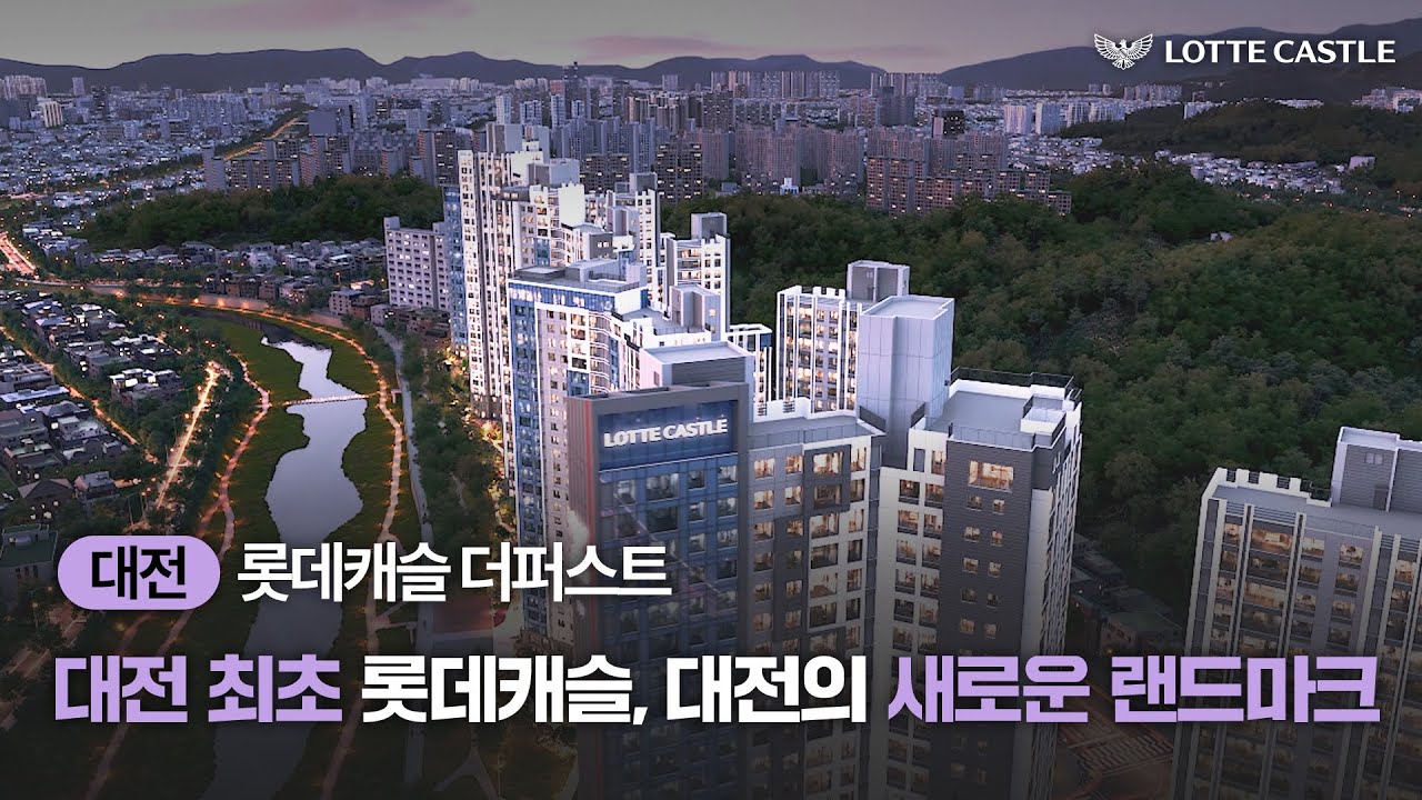 대전 첫 롯데캐슬! 가오동 랜드마크의 주인공이 될 수 있는 기회! 롯데캐슬 더퍼스트