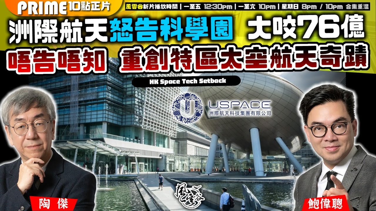 Chapter 1039：【AI字幕】洲際航天怒告科學園 大咬76億 唔告唔知 重創特區太空航天奇蹟｜風雲谷｜2025/1/27