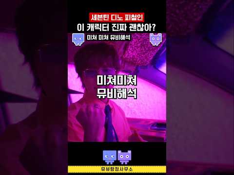 세븐틴 팬들이 불편했던 이유! 디노 피철인 미쳐미쳐 뮤비해석 #svt #kpop #picheolin #mvr…