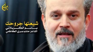 شيعتها جروحك