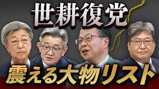 【政治解説】世耕弘成復党で自民党の権力地図が大激変！最も困るのは石井準一幹事長か？安倍5人衆再編の行方と今後の政局