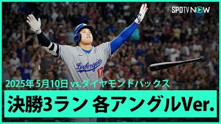 【大谷翔平 第12号決勝3ランHR｜現地音&マルチアングル】同点の9回に衝撃の3ランを放った大谷翔平の一振りをもう一度！ドジャースvsダイヤモンドバックス MLB2025シーズン