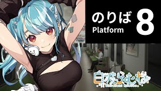 オープニング - 【 8番のりば】ホラーですか?【ぶいすぽ/白波らむね】