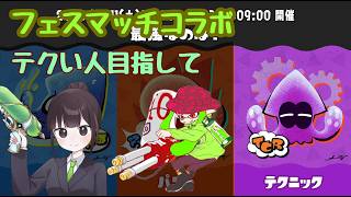 【スプラトゥーン3】もっちゃんとフェス配信テクニック派
