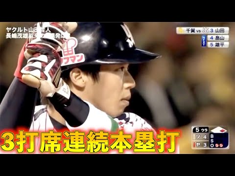 山田哲人3打席連続ホームラン　2015年日本シリーズ第3戦