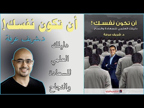 أن تكون نفسك! – دليلك العلمي للسعادة والنجاح..  ارض الكتب