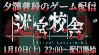 【迷宮校舎】関西人2人でホラゲー配信【夕潤普段】
