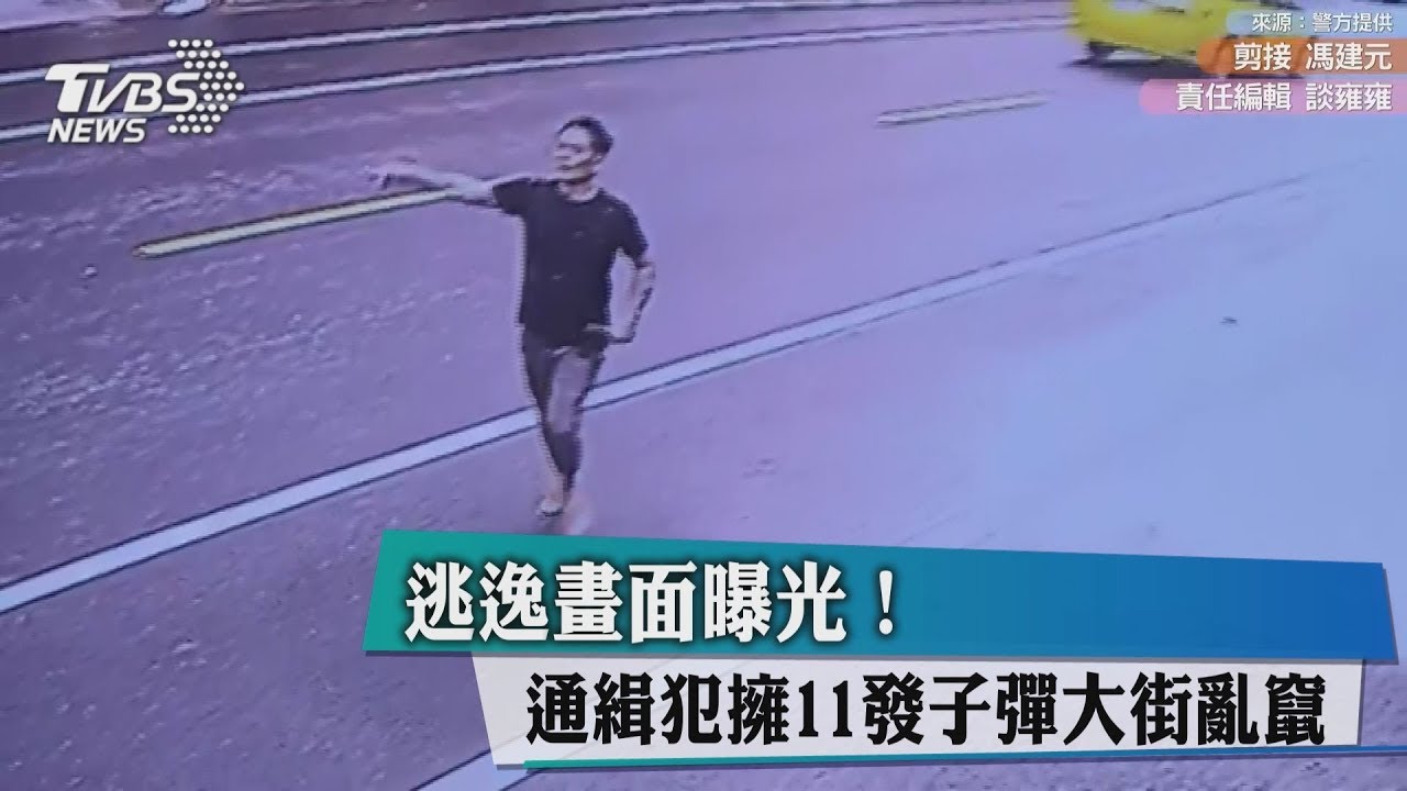 擁11發子彈遁逃!奪警槍逃逸通緝犯 長相曝光