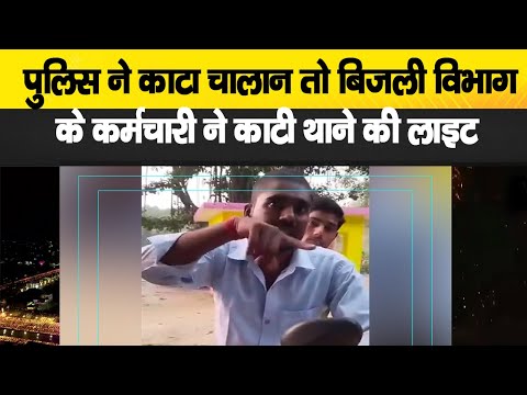 Viral Video: थाने की बिजली काटकर लिया Police से बदला, जरा सुनिये इस युवक की बात...! | Shocking