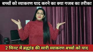 💥मैडम का हिंदी( व्याकरण)पढ़ाने का तरीका हुआ वायरल😱 HOW TO TEACH hindi DURING DEMO| #viral Poonam