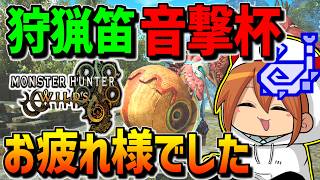 【ワイルズ】音撃杯に出場してきました皆さんありがとうございました配信【狩猟笛】【モンハンワイルズ】【MHWilds】