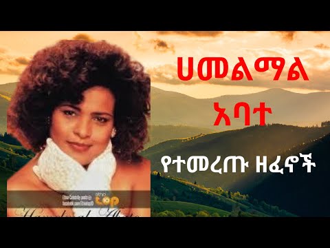 Hamelmal Abate/ ሀመልማል አባተ የማይሰለቹ ዘፈኖች/ Timeless Ethiopian Songs.