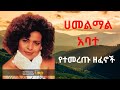 Hamelmal Abate ሀመልማል አባተ የማይሰለቹ ዘፈኖች Timeless Ethiopian Songs