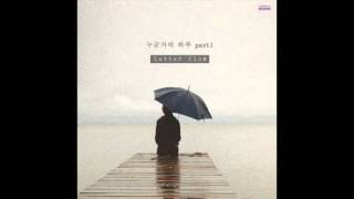 레터플로우 (Letter Flow) - 07. 뭘 믿고 그렇게 이쁜거니 (사랑)