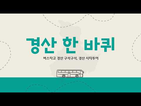 우리경산 4월 경산 한 바퀴