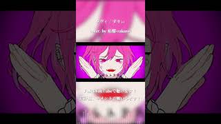 ラヴィ / すりぃ cover. by 柘榴-zakuro- #shorts
